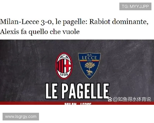 米兰关键比赛表现不佳，对争冠形势与球队稳定性形成制约